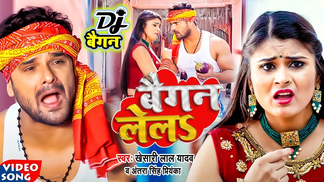 #Video | #Khesari Lal Yadav | बैगन लेलs | #Antra Singh Priyanka | Baigan Lela | Bhojpuri Hit Song
