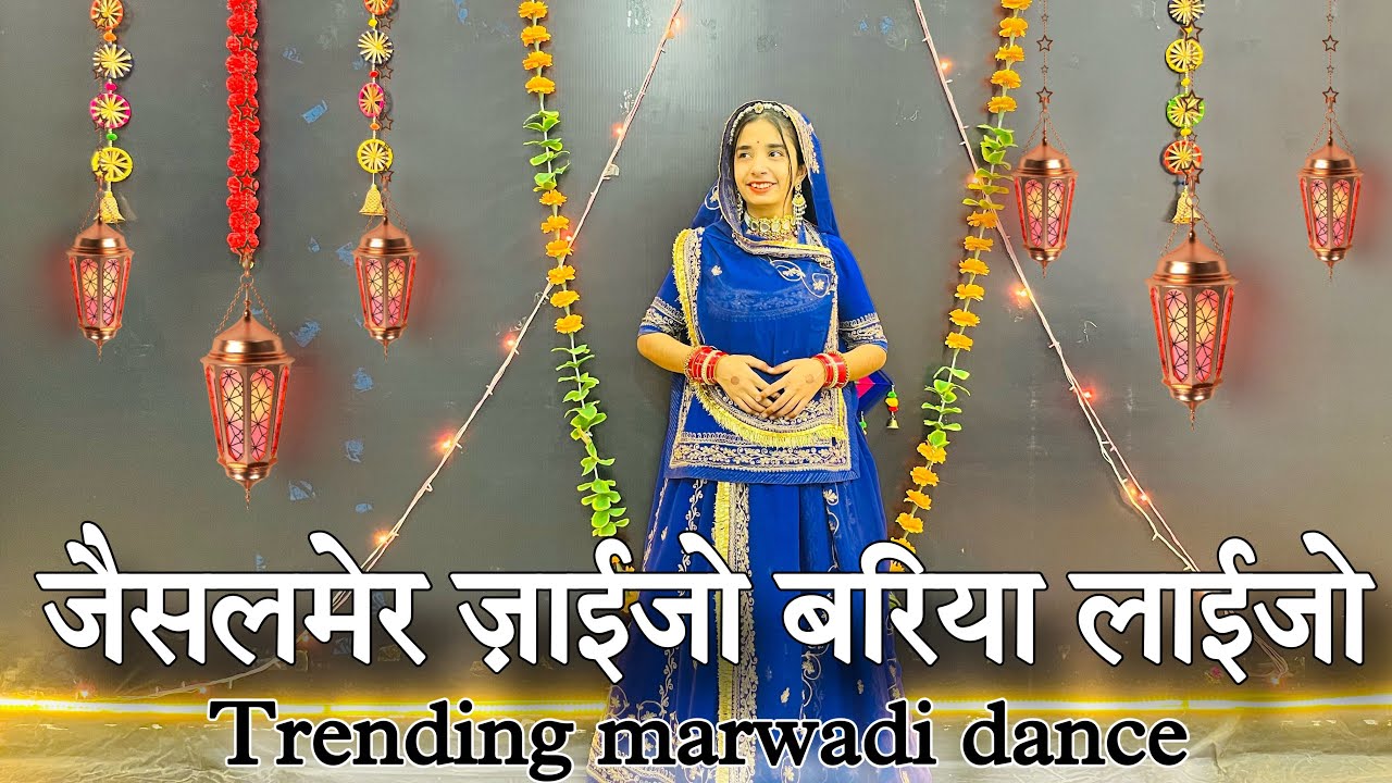 || जैसलमेर ज़ाई जो बरिया लाईजो || मारवाड़ी डांस || trending Rajasthani song ||