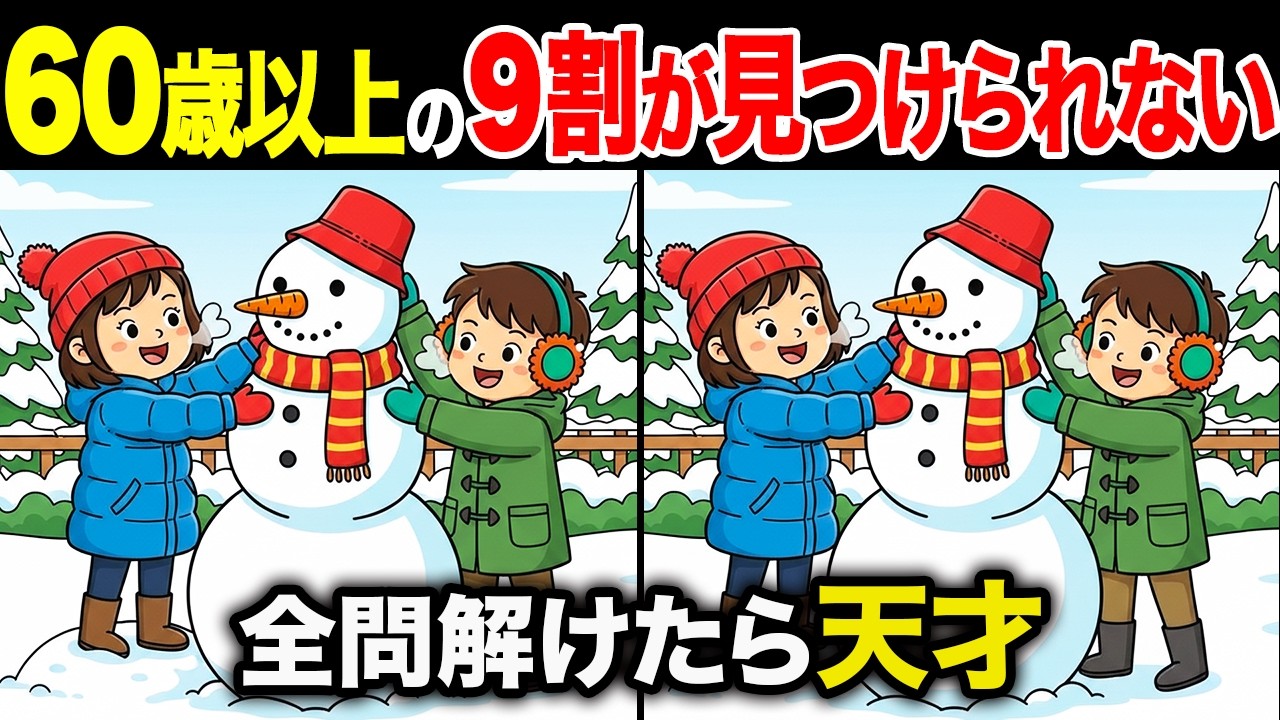【間違い探しクイズ】60代・70代高齢者向け！難しいけど面白い無料脳トレ！頭の体操で認知症予防に！雪だるまを作る子供たちなど〜【老化予防/記憶力アップ/集中力アップ】