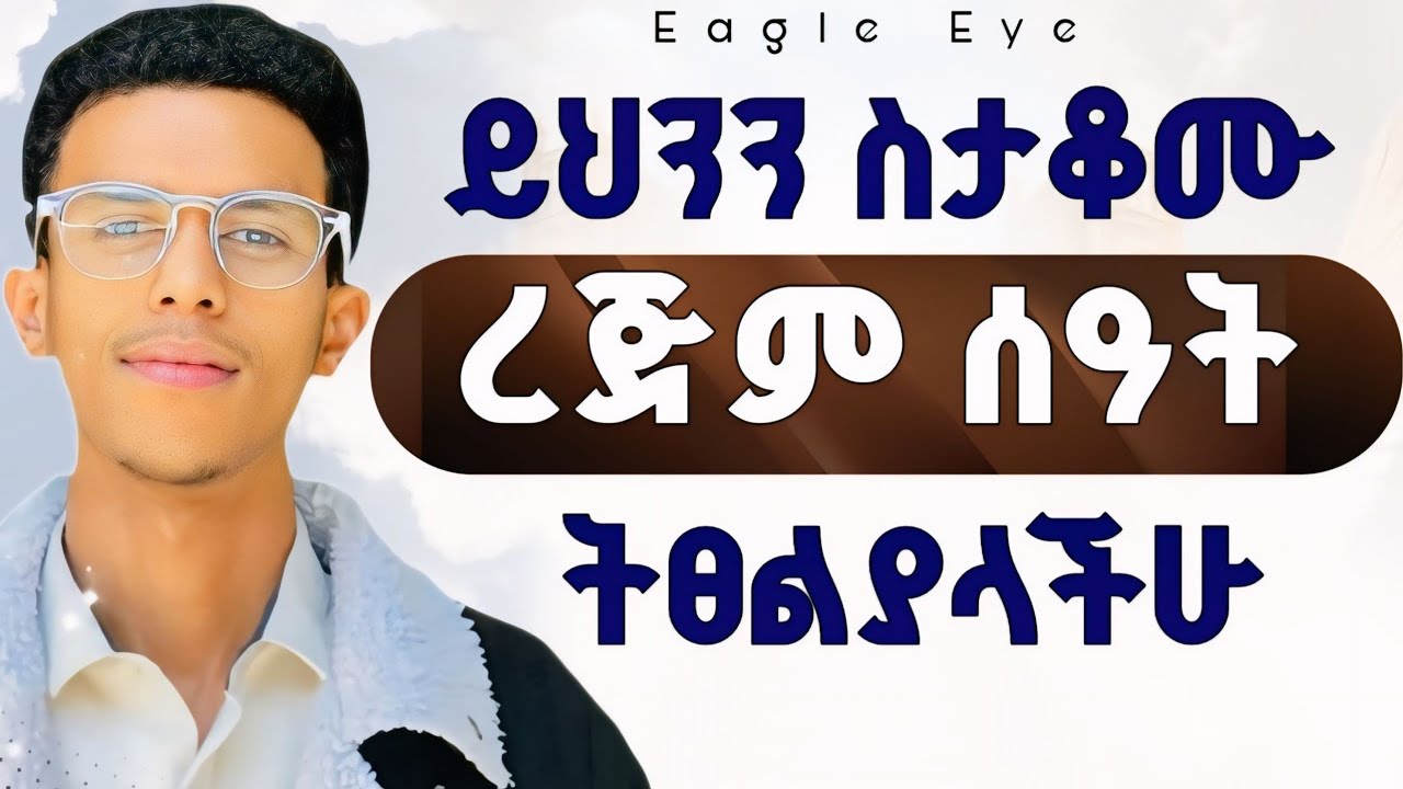 #ረጅም ሰዓት በፀሎት ማታሳልፉበት ምክንያት #20,000 Subscribers Gift @Ybiblicaldream1