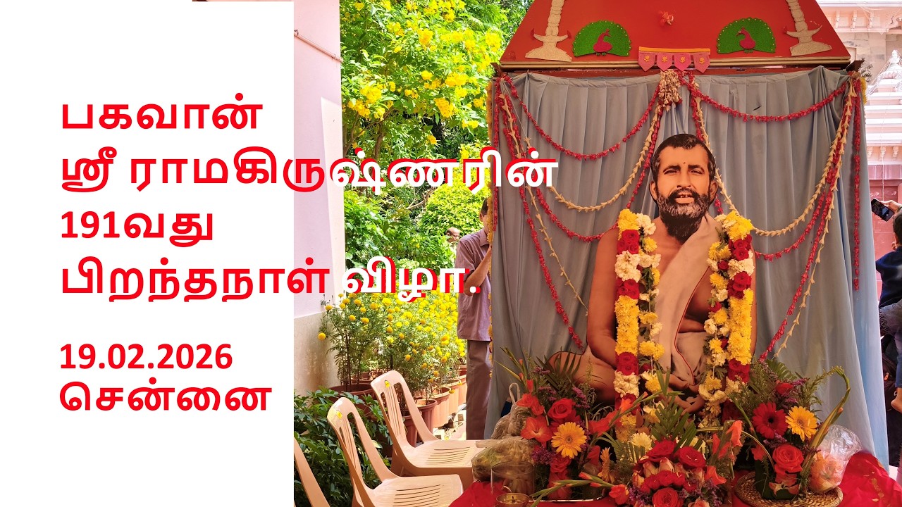 பகவான் ஸ்ரீ ராமகிருஷ்ணரின் 191வது பிறந்தநாள் விழா - 191st Jayanti of Bhagavan Sri Ramakrishna - 2026