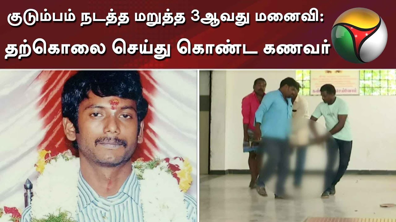 குடும்பம் நடத்த மறுத்த 3ஆவது மனைவி: தற்கொலை செய்து கொண்ட கணவர் | Puducherry | Suicide