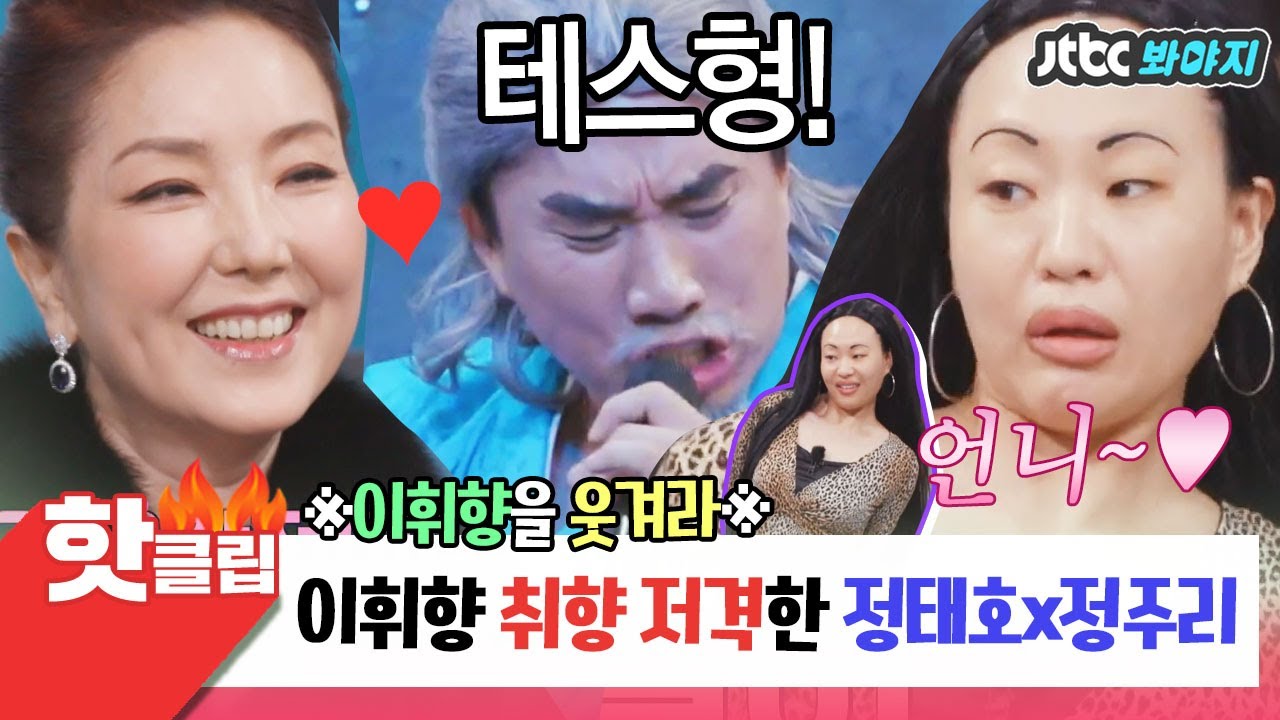 ♨핫클립♨ [이휘향을 웃겨라] 이휘향 취향 저격한 정태호x정주리ㅋㅋㅋㅋㅋㅋㅋ｜장르만 코미디