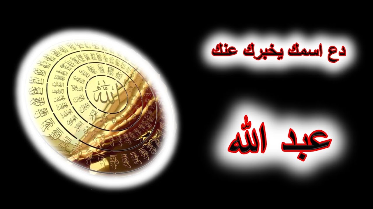 الكشف  بعلم الحرف عن الاسرار الخفية باسم عبد الله