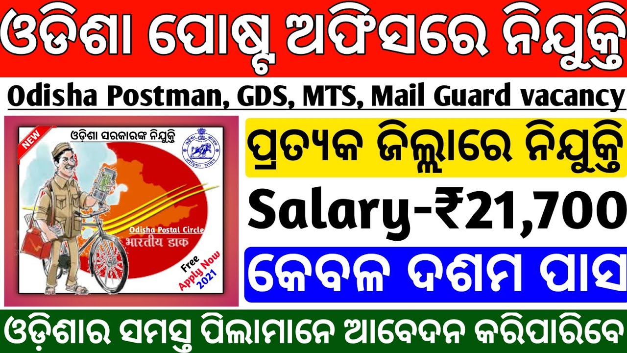Odisha Post office Requirement 2021|GDS Vacancy Odisha 2021|Odisha job updates 2021|Odisha Govt jobs