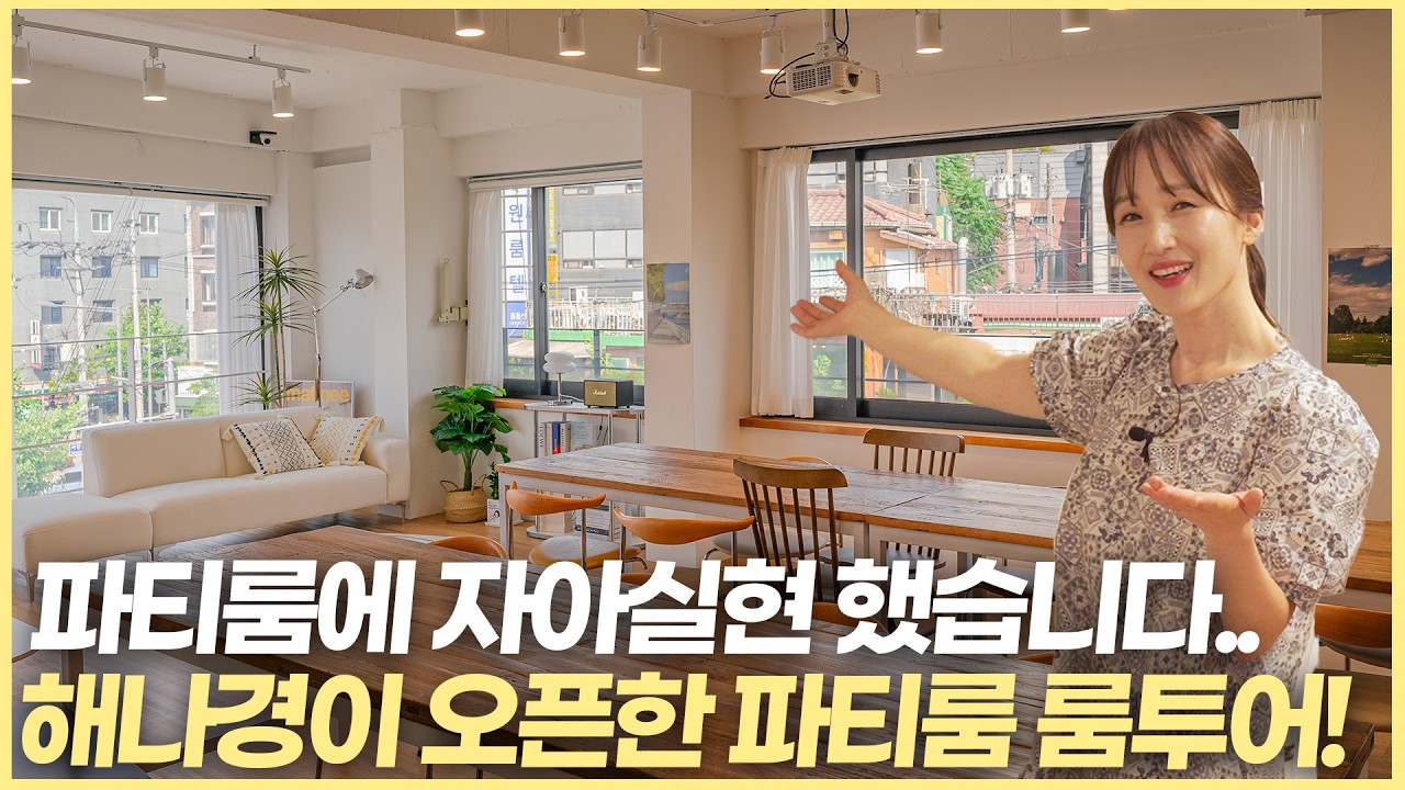 파티룸 룸투어🏠ㅣ27평 홍대 파티룸 인테리어ㅣ화이트 우드ㅣ자아실현한 파티룸 공개합니다:)