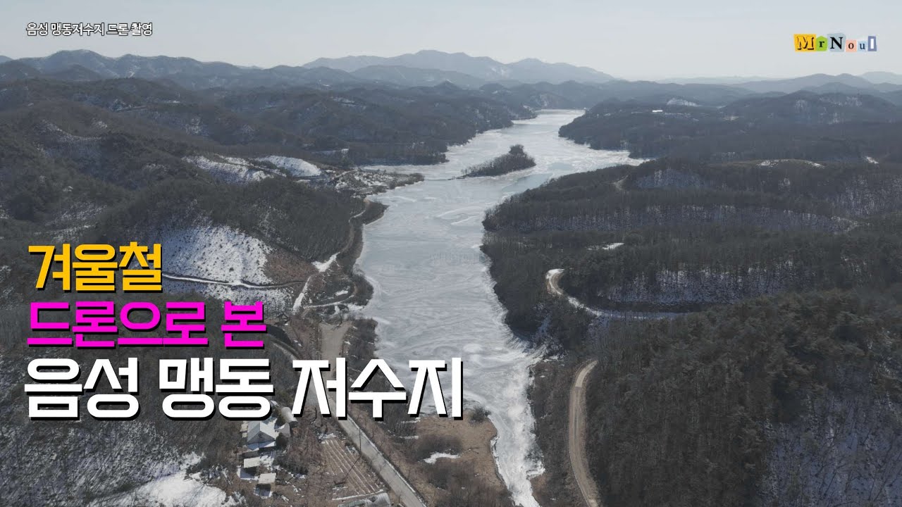 청청지역으로 알려진 낚시 메니아가 찾는 음성 맹동 저수지  드론 영상  | 대중교통 당일치기 여행