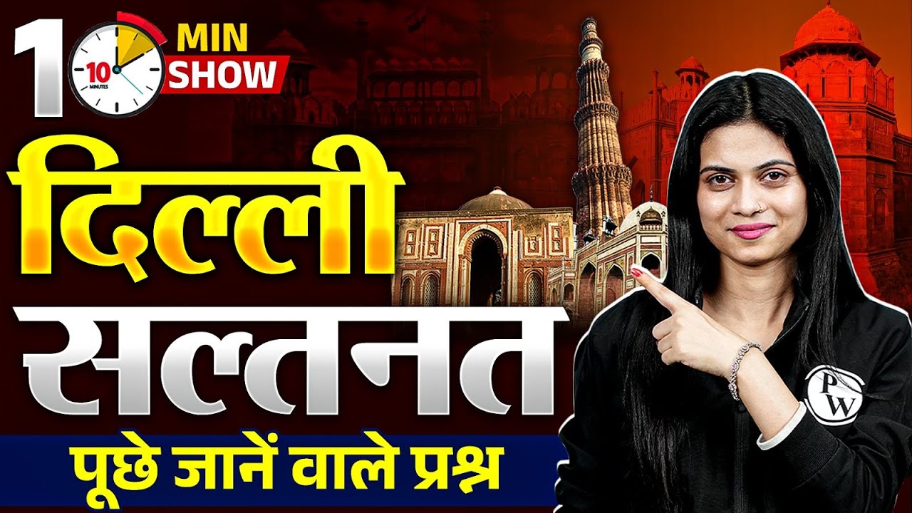 दिल्ली सल्तनत | Delhi Sultanate Important Questions | Medieval History | 10 Min Show By Jayshree Mam