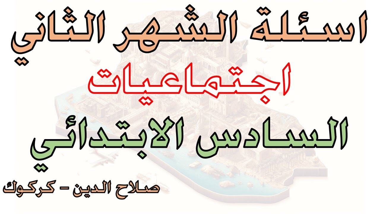 اسئلة الشهر الثاني - اجتماعيات سادس ابتدائي