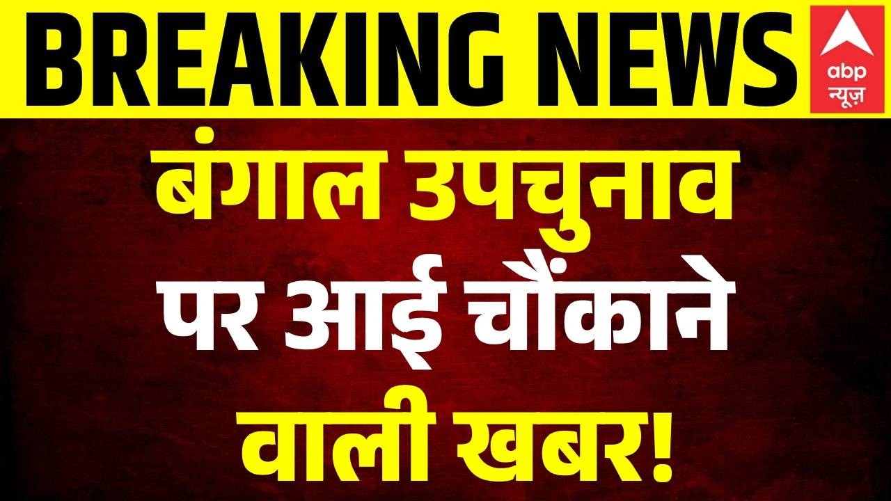 West Bengal Bypoll 2026: बंगाल उपचुनाव से पहले चौंकाने वाली खबर! | Mamata Banerjee | BJP