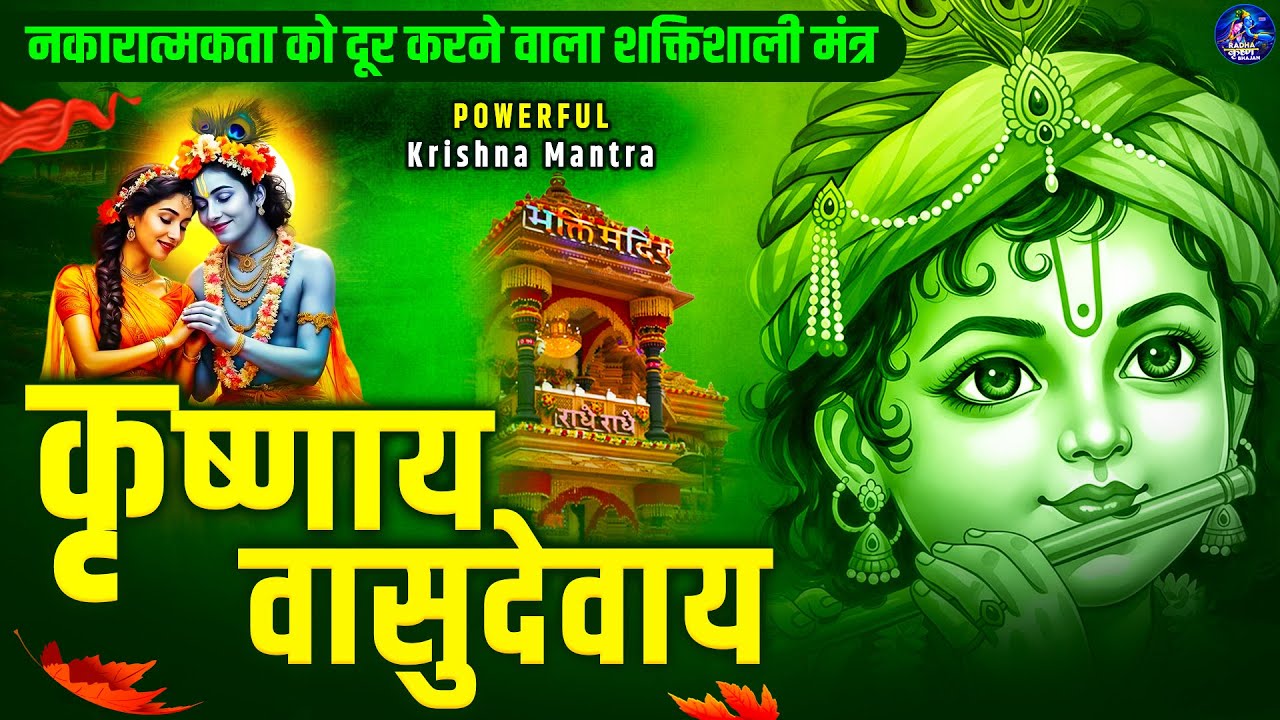 ॐ कृष्णाय वासुदेवाय हरये परमात्मने - Om Krishnaya Vasudevaya Haraye Paramatmane 108 Times #krishna