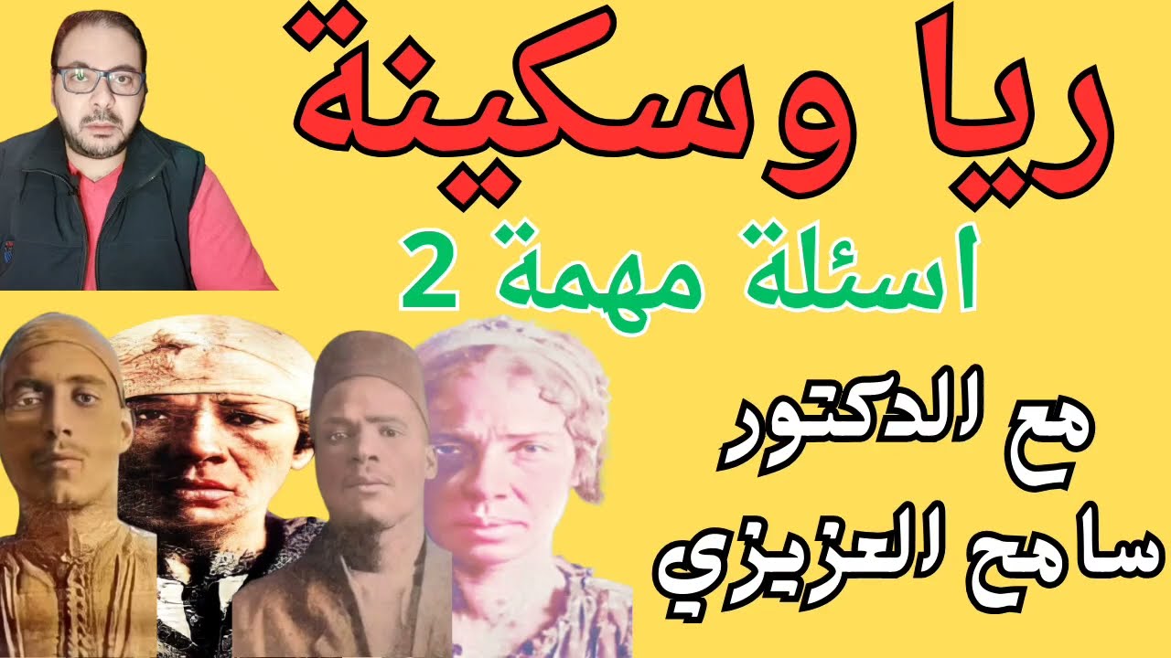 ريا وسكينة .. اسئلة مهمة جدا 2 .. الرد على اسئلة مهمة في قضية ريا وسكينة مع الدكتور سامح العزيزي .