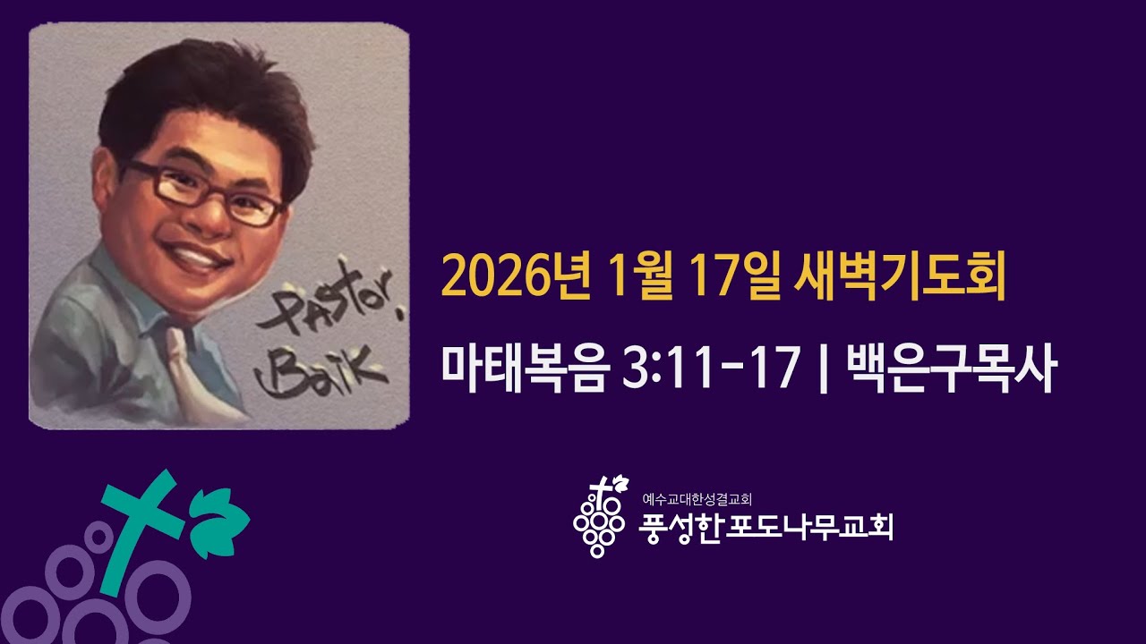 [1월 17일] 풍성한포도나무교회 새벽기도회