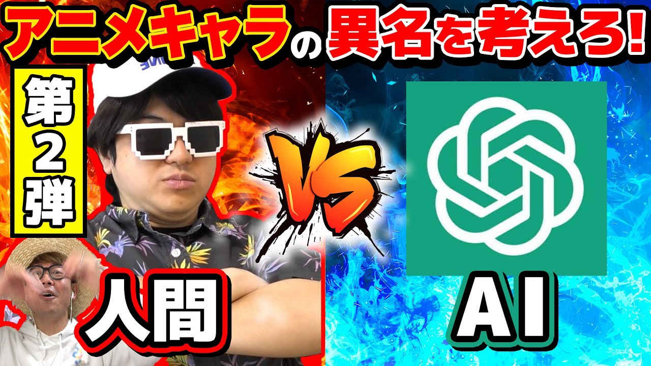 【 神回 】今度こそ見破れる？人間vs チャットGPT！AIが考えた漫画・アニメキャラの異名の中に人間が考えたのを混ぜた結果www【クイズ】【第二弾】