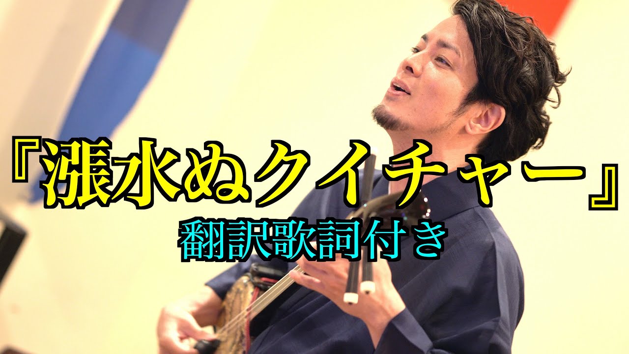 【宮古民謡】漲水ぬクイチャー / 宜保和也（翻訳歌詞付き）