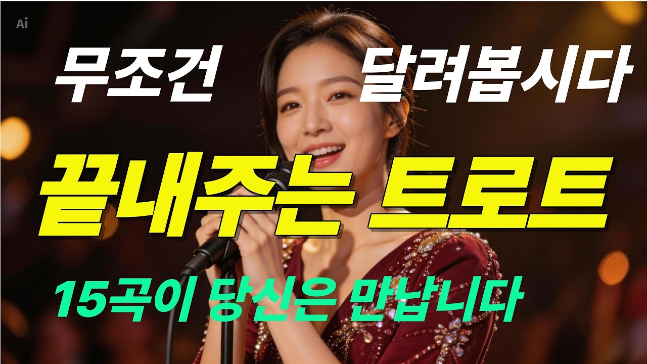 끝내주는 트로트. 정이 많고 흥이 넘치고 신나는 노래. 여기서 즐겁게 즐기고 춤도 함께 춰요. 인생 즐겁게 사는 거죠. #정흥가 #트로트 #댄스 트로트 #세미 트로트