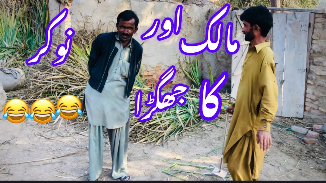 Malik aur nokar ka jhagra🤣🤣🤣مالک اور نوکر کا جھگڑا