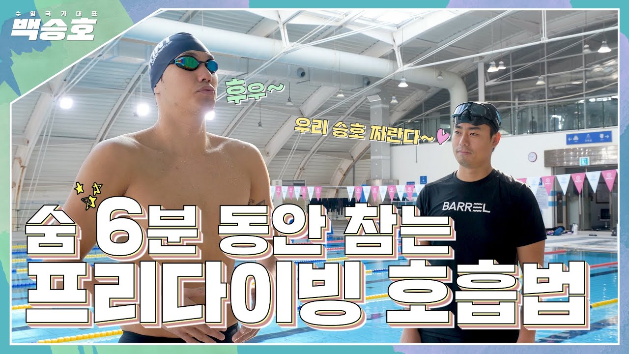 수영인생 25년 동안 몰랐던 호흡법! 프리다이빙 호흡법 배워봤습니다!