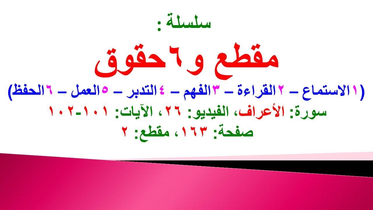 مقطع و6 حقوق (سورة الأعراف الحلقة 26 الآيات: 101-102) (في المصحف صفحة 163 مقطع 2) محمد ماضي