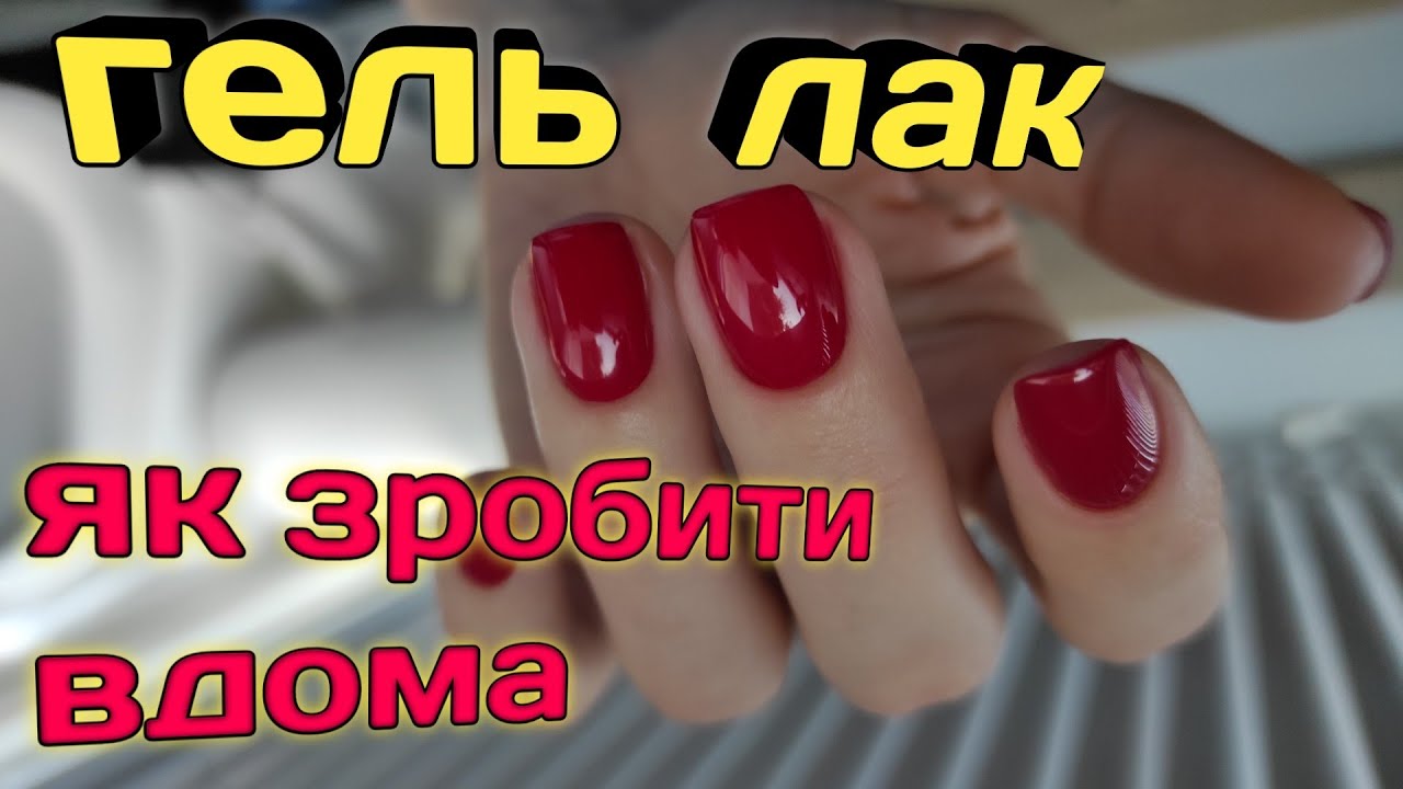 Як покрити гель лаком нігті?!?! просто і легко🔥
