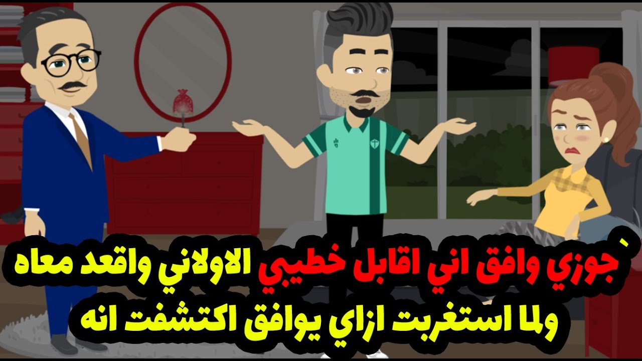 جوزي وافق اني اقابل خطيبي الاولاني واقعد معاه ولما استغربت ازاي يوافق اكتشفت انه🙈🙈