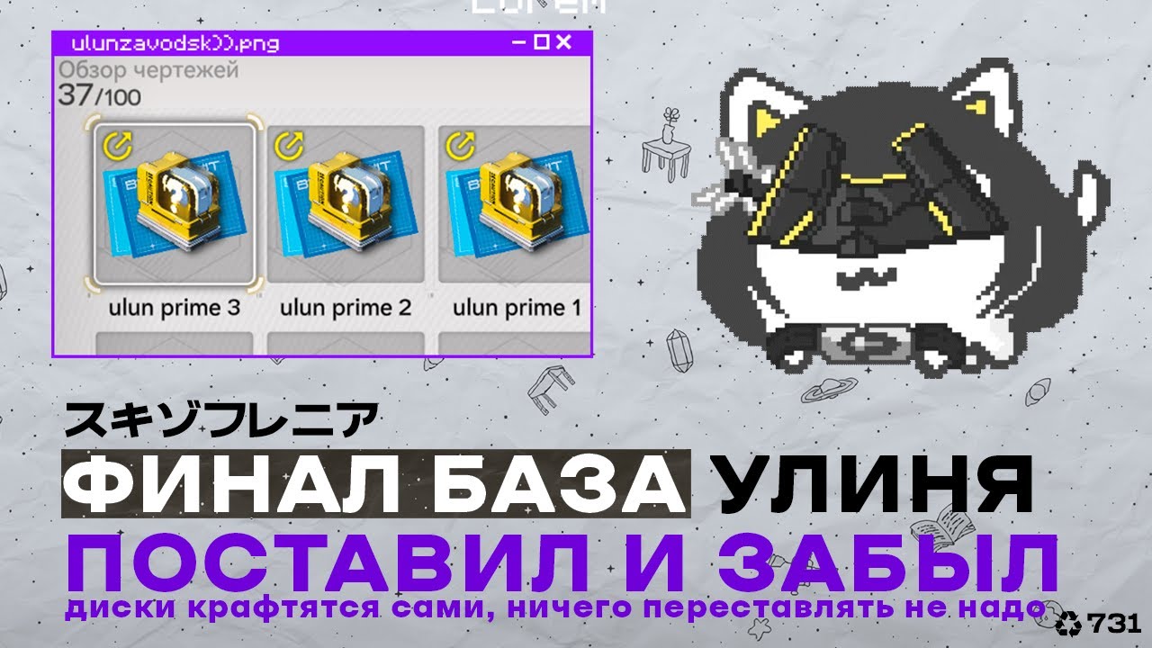 Финальный завод Улиня на 1.0 патч.
