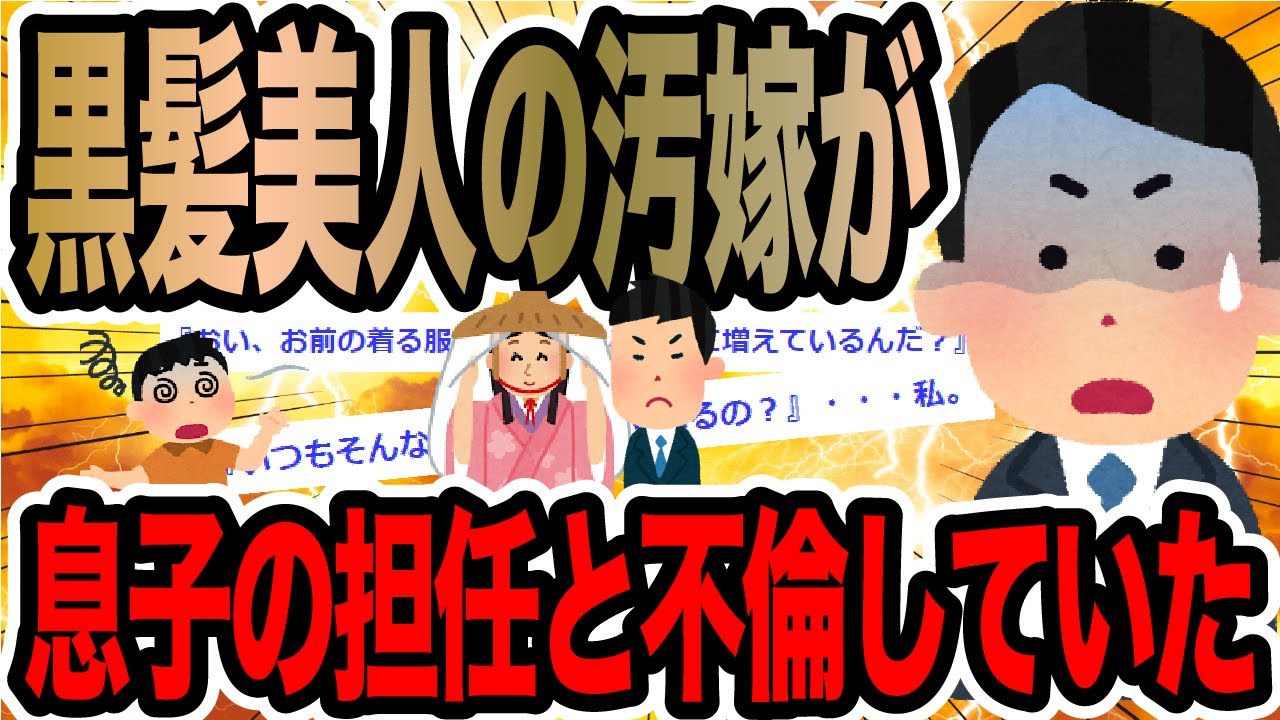 黒髪美人の汚嫁が息子の担任と不倫していた【2ch修羅場スレ】