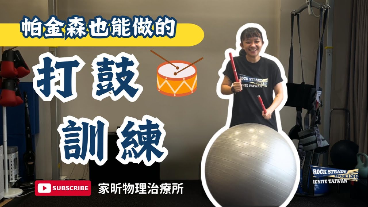 #跟著物理治療師動一動！帕金森氏症的打鼓訓練！促進協調、心肺耐力！ #帕金森氏症 #巴金森 #parkinsonsexercise  #健康 #運動