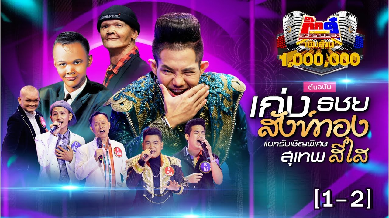 กิ๊กดู๋ Kik Duu | เก่ง ธชย & สุเทพ สีใส | 4 ก.ย. 63 [1-2]