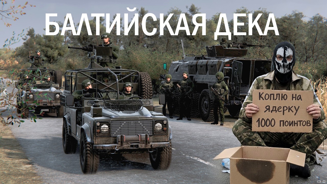 НОВАЯ ПРИБАЛТИЙСКАЯ УГРОЗА В BROKEN ARROW