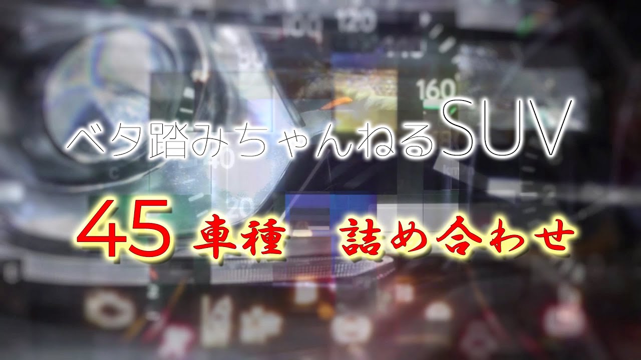 フル加速  SUV 詰め合わせ　【ベタ踏みチャンネル SUV 45車種】
