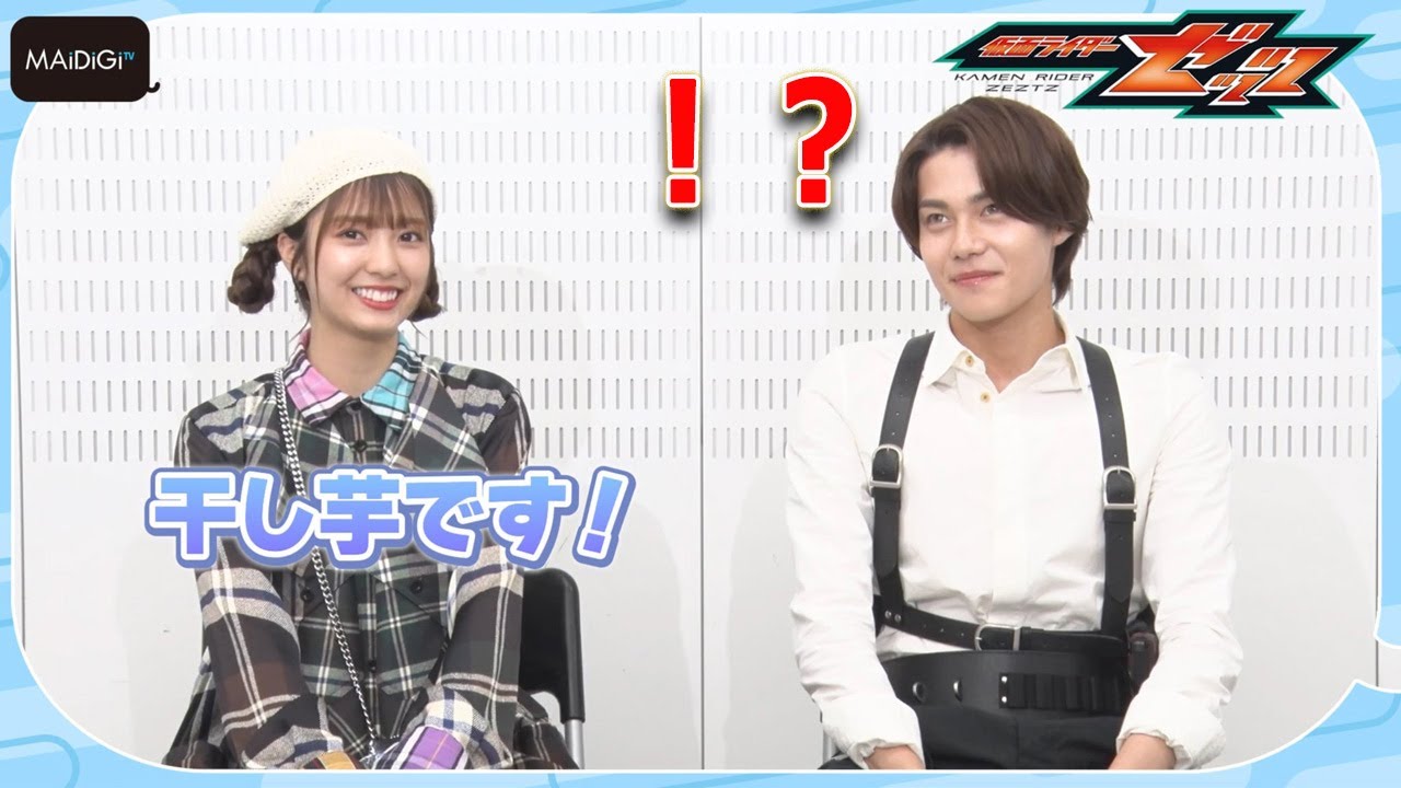 【仮面ライダーゼッツ】撮影裏話で暴露！？　“万津莫”今井竜太郎＆“ねむ”堀口真帆SPトーク