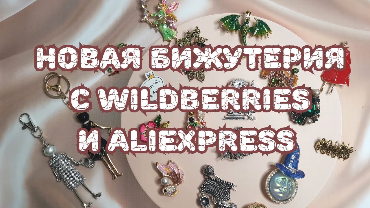 🛍️🛍️🛍️ Новая бижутерия с Wildberries и AliExpress