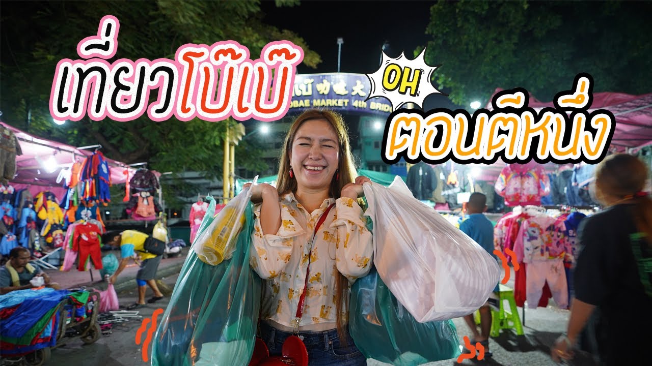ช้อปแหลกตลาดโบ๊เบ๊กลางคืน แหล่งรวมเสื้อผ้าใหญ่สุด ถูกที่สุดในไทย! I ชวนมาช้อป