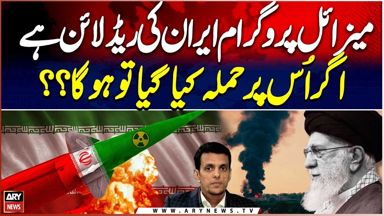 Missile Program Is Iran's Red Line || Ahmed Hassan Al-Arabi