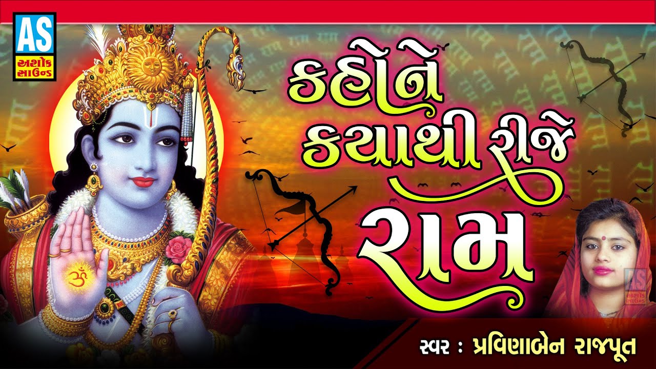 Kaho Ne Kya Thi Rije Ram | Popular Ram Bhajan | Pravinaben Rajput | Devotional Songs | Ashok Sound