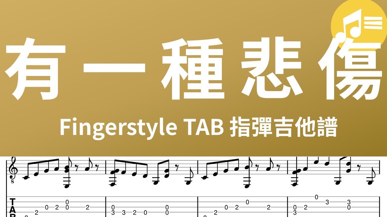 有一種悲傷-吉他演奏譜(fingerstyler  tab)| Wen吉他誌Ep.62