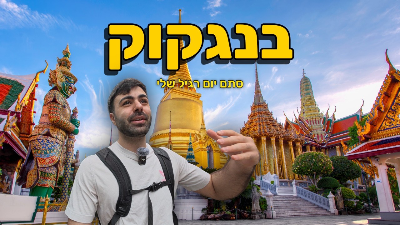 אני גר בעיר שכל הישראלים שונאים | נוודות דיגיטלית