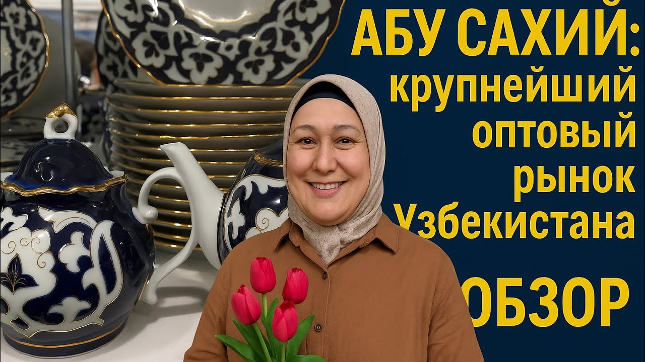 Абу Сахий ОБЗОР 🔥 Посуда, Цветы и Дешевая Мебель! Что продают на крупнейшем рынке Узбекистана