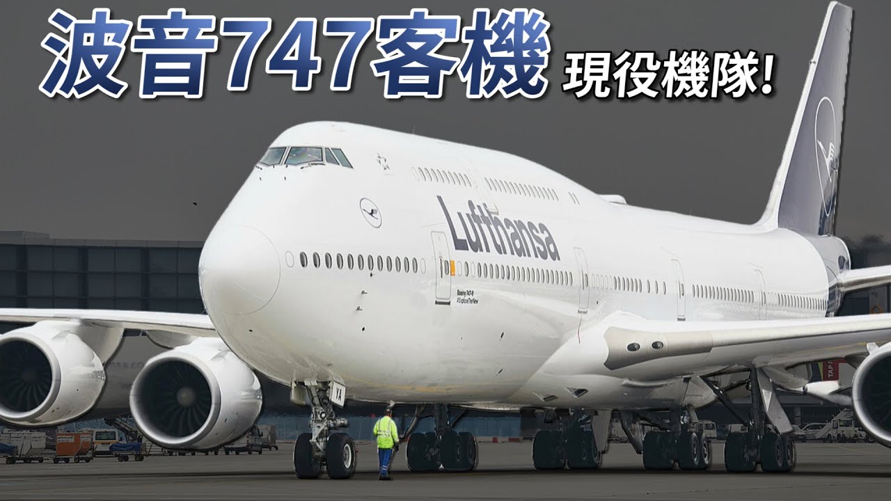 哪些航空公司仍營運波音747客機？竟然塞超過500個座位！