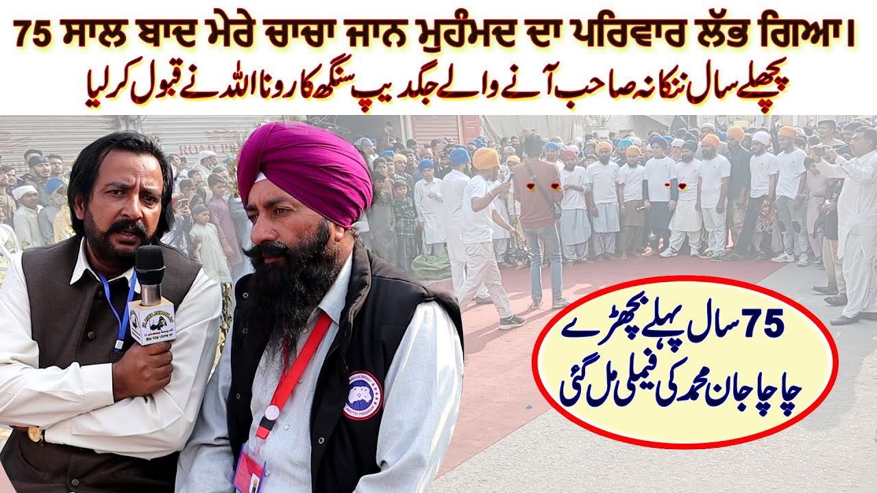 Sikh Muslim Rishtedari | 68 Saal Pehle Juda hon wala Chacha Jan Muhammad Urf Gurdev Singh Labh Gia