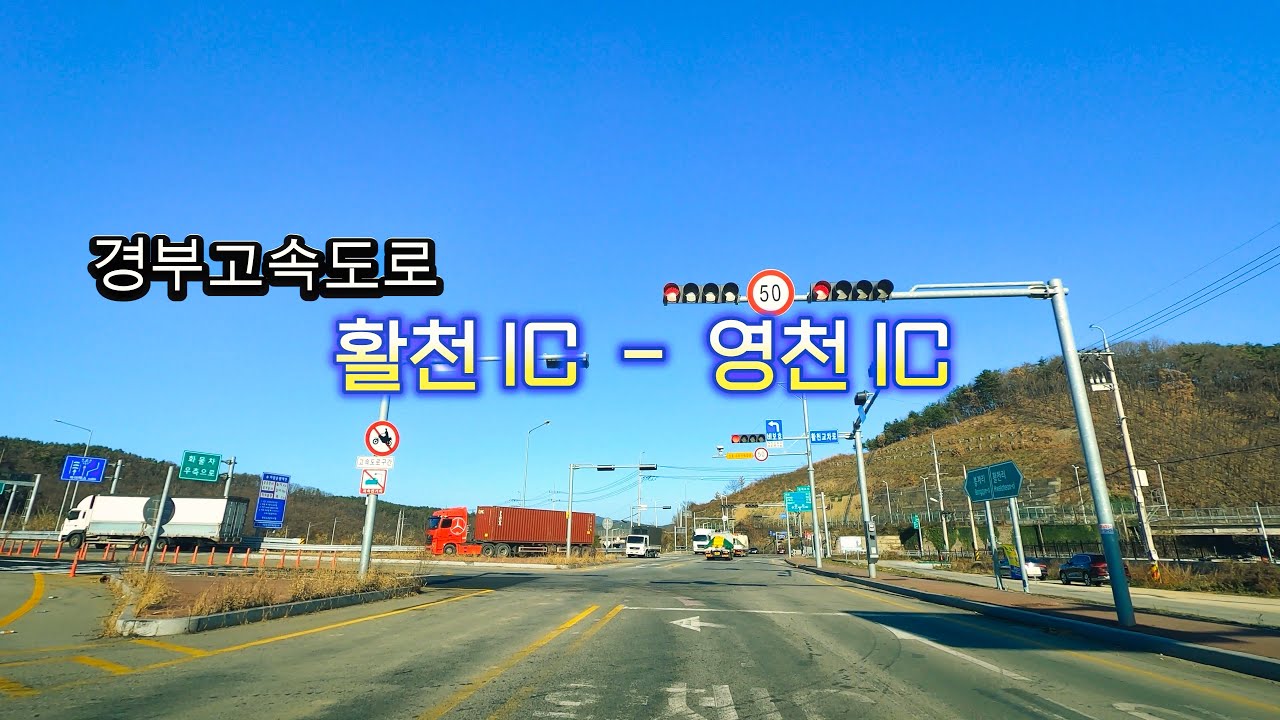 Drive in Korea 🚗 경부고속도로 🚗 활천 IC ~ 영천 IC