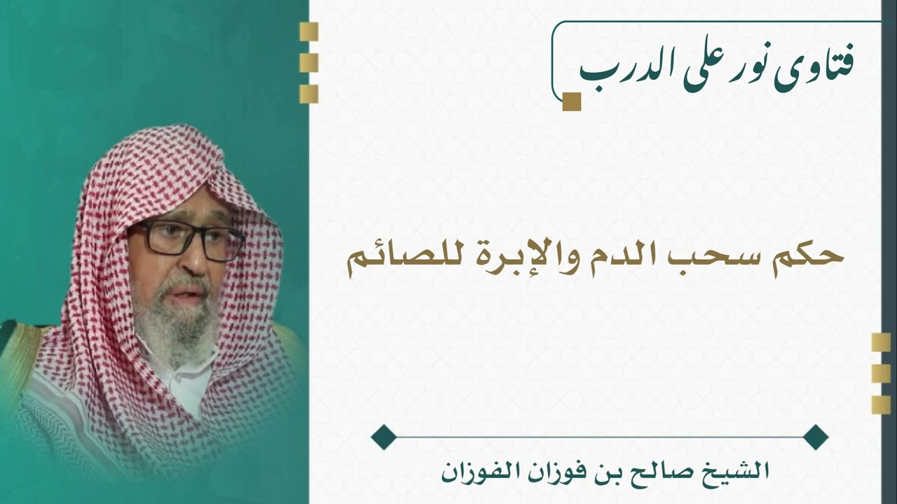 حكم سحب الدم والإبرة للصائم - الشيخ صالح الفوزان