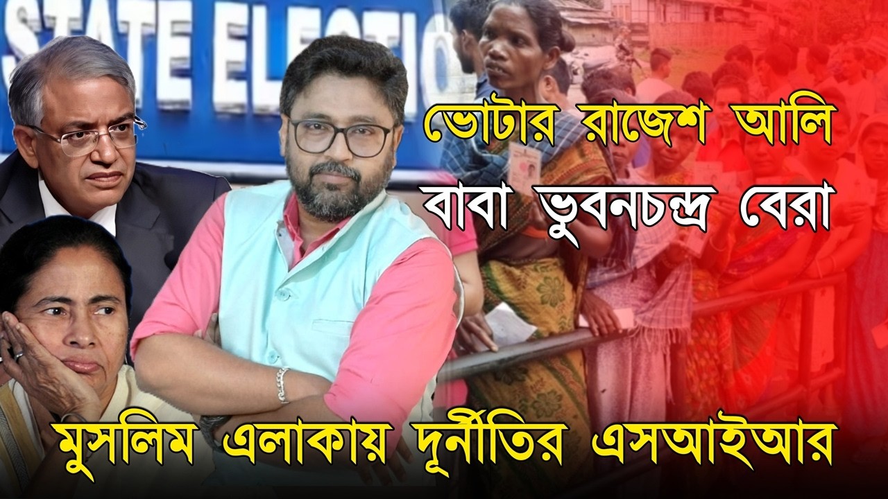 শেখ রাজেশ আলির বাবা ভূবন রায়, মুসলিম এলাকায় দূর্নীতির এসআইআর