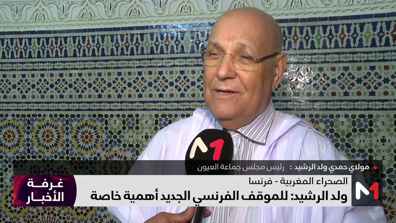حمدي ولد الرشيد يبرز أهمية الاعتراف الفرنسي بمغربية الصحراء