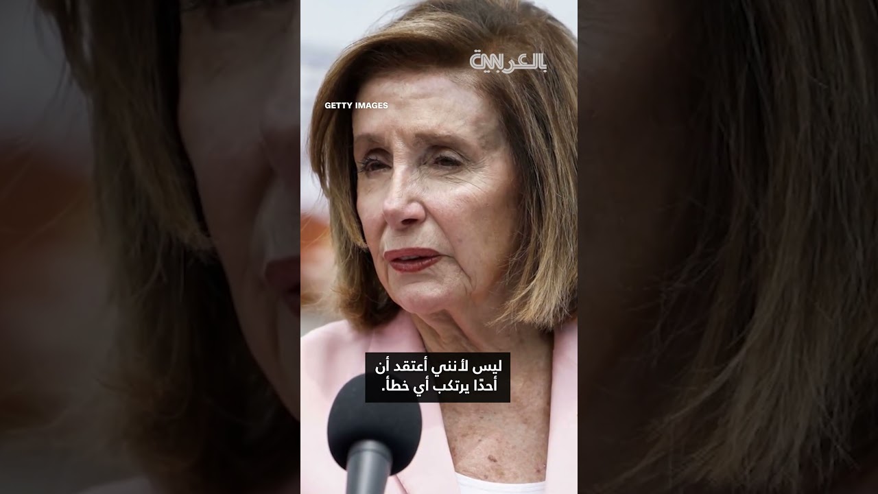 مذيع CNN يضغط على بيلوسي بشأن اتهامات ترامب لها بالتداول بناء على معلومات داخلية