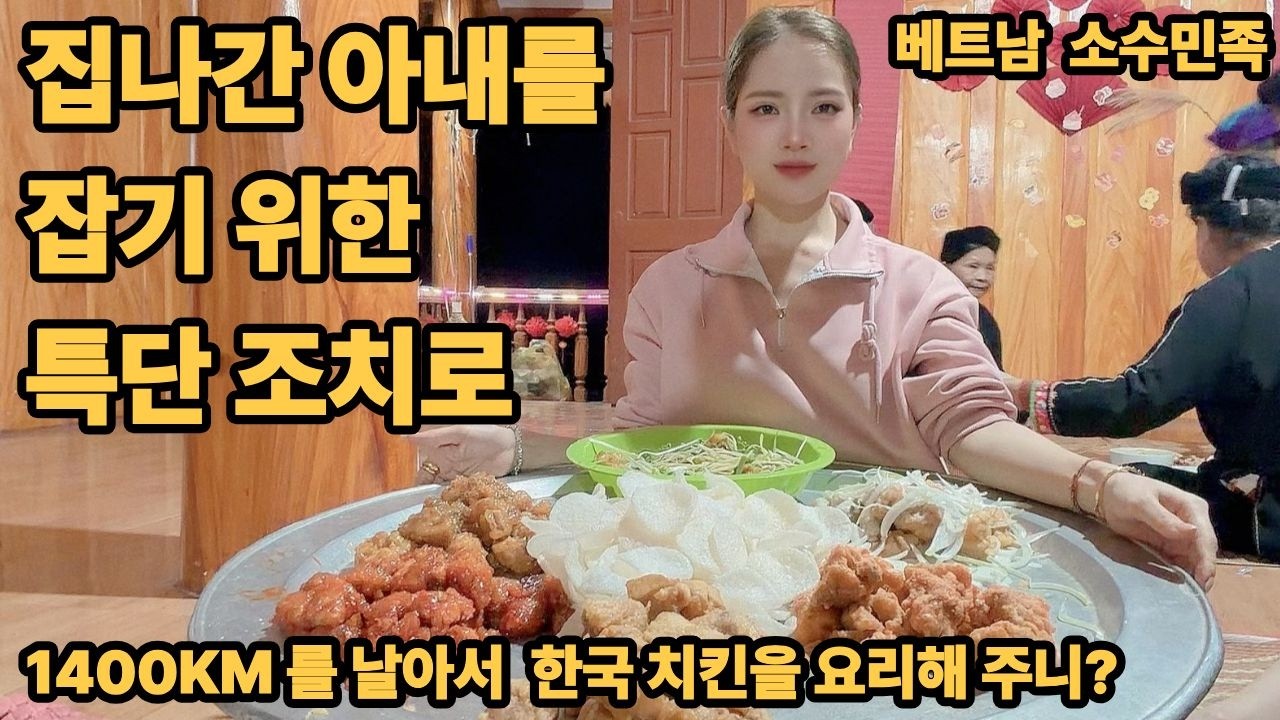 집나간 아내를 잡기 위해 소수 민족 마을에 직접 찾아갔습니다 국제커플