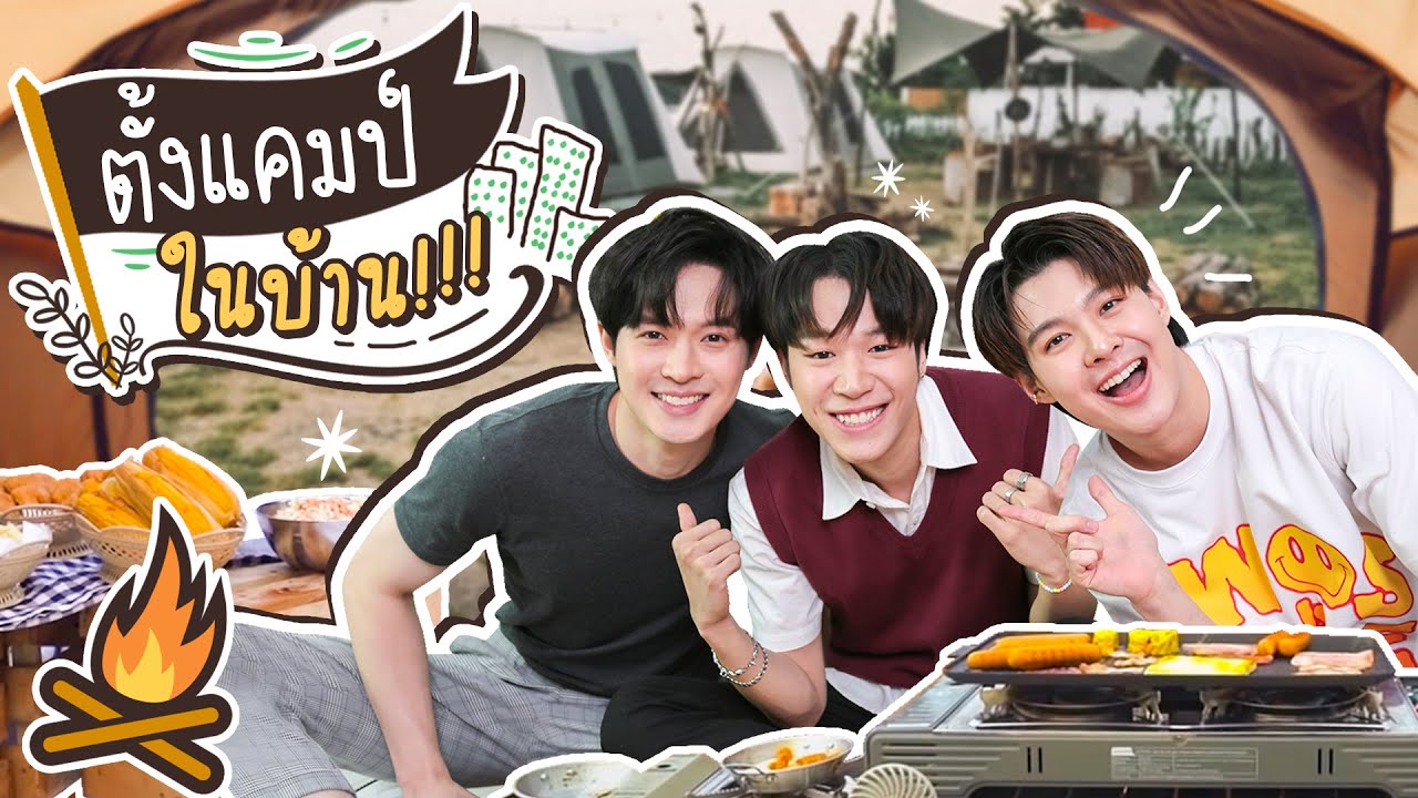 ตั้งแคมป์ทิพย์ในบ้าน แก้เบื่อในวันเหงาๆ | Saintsup Ep.12 | Eng Sub