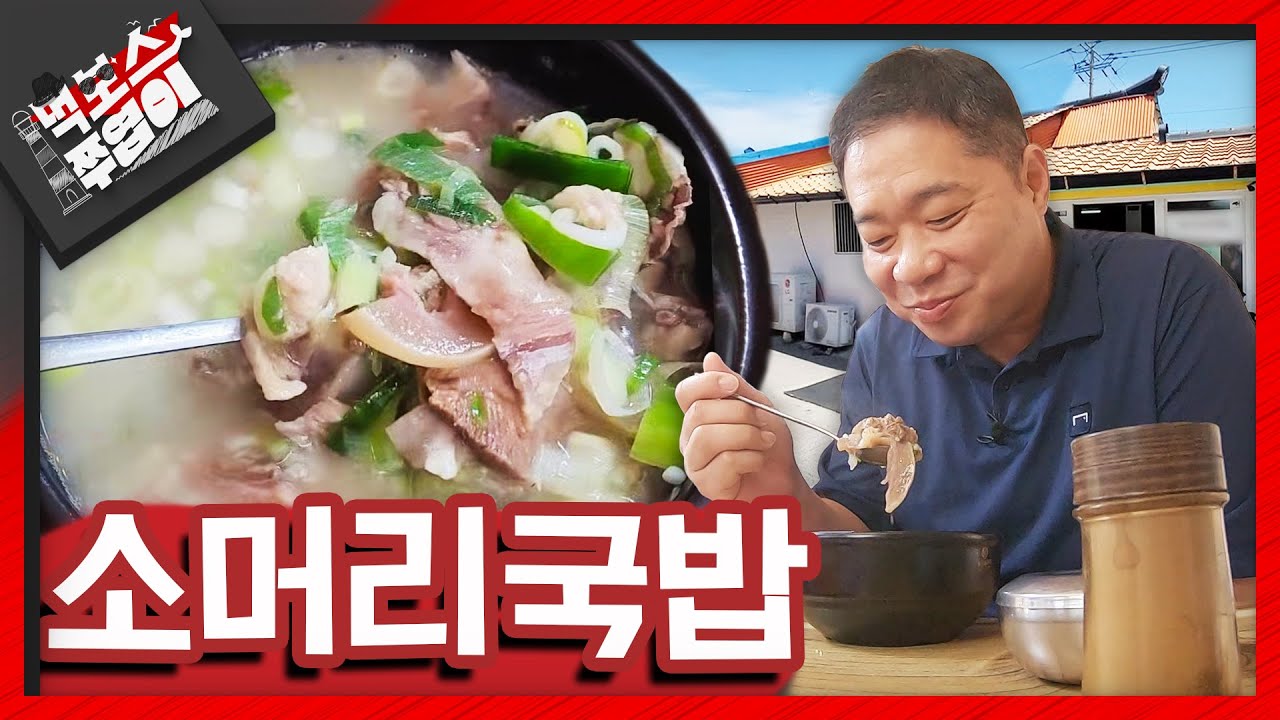 [ENG] 급하게 섭외한 소머리국밥 맛집!!🐮 뜨끈뜨근하고 진~한 국물에🍲 맛있는 머릿고기까지🍖?! 먹보스가 만족한 그 곳은?!┃휴가철 강원도 특집 EP. 9 ▷철뚝소머리집◁