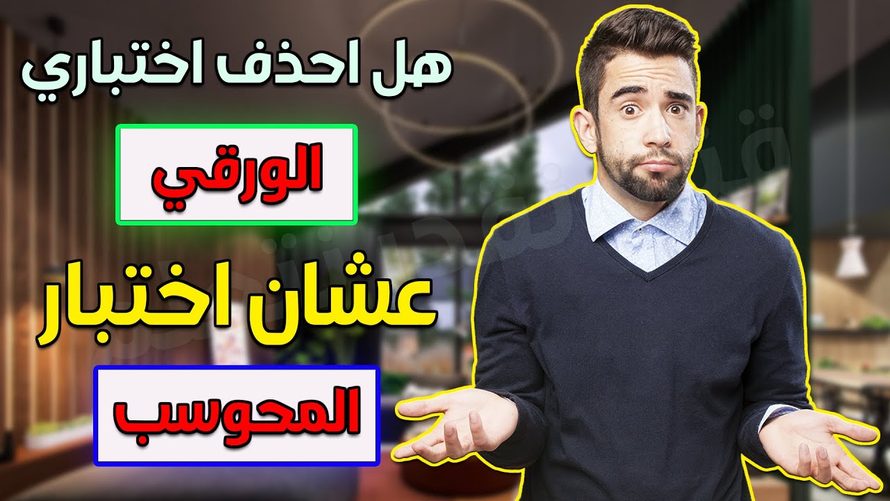 هل احذف اختبار القدرة المعرفية الورقي عشان المحوسب ؟